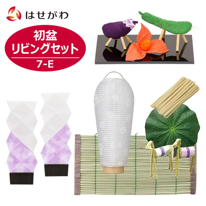 盆提灯 【WEB限定】初盆セット リビングセット 7-E 特徴 1