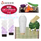 盆提灯 【WEB限定】初盆セット リビングセット 7-E 特徴 1