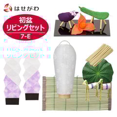 【WEB限定】初盆セット リビングセット 7-E