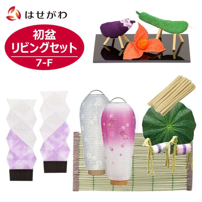 盆提灯 初盆セット リビングセット 7-F 特徴 1