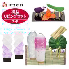 初盆セット リビングセット 7-F