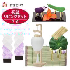 初盆セット リビングセット 7-G