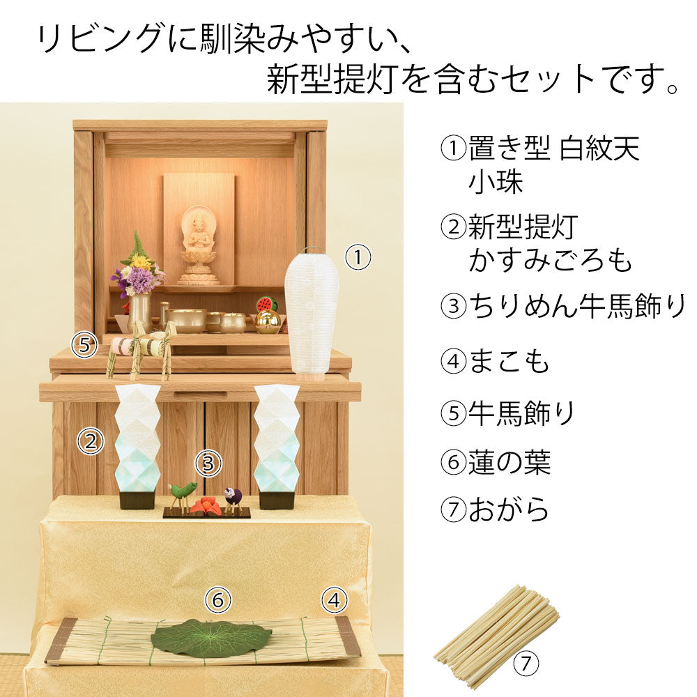 WEB限定】初盆セット リビングセット 7-I | お仏壇のはせがわ WEB限定】初盆セット リビングセット 7-I | お仏壇のはせがわ