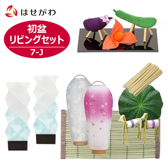 盆提灯 初盆セット リビングセット 7-J 特徴 1