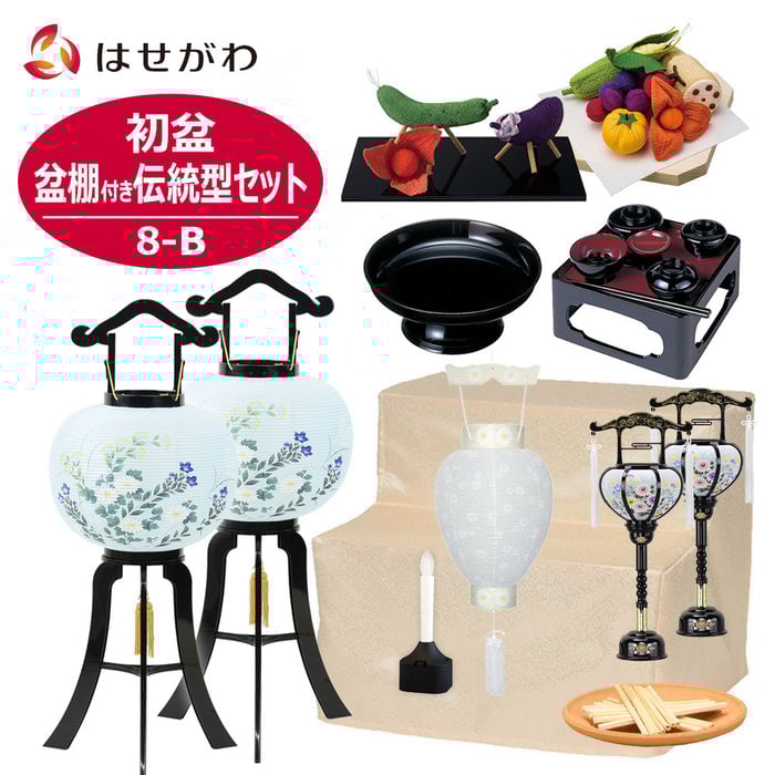 盆提灯 【WEB限定】初盆セット 伝統型フルセット 8-B 特徴 1