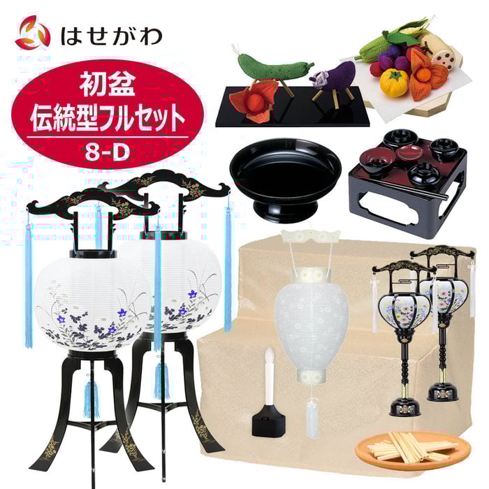 盆提灯 【WEB限定】初盆セット 伝統型フルセット 8-D 特徴 1