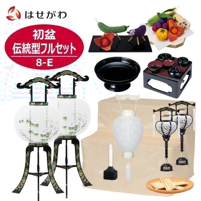 盆提灯 【WEB限定】初盆セット 伝統型フルセット 8-E 特徴 1