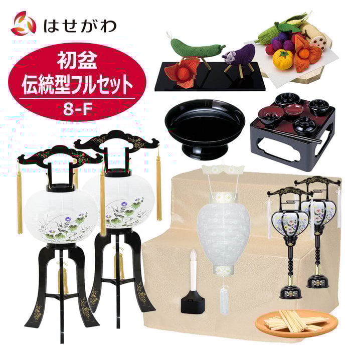 盆提灯 【WEB限定】初盆セット 伝統型フルセット 8-F 特徴 1