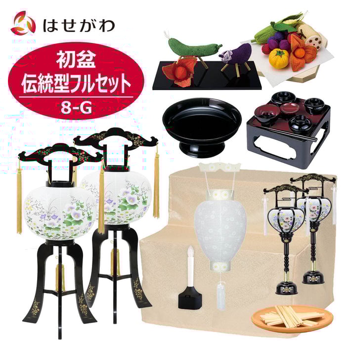 盆提灯 【WEB限定】初盆セット 伝統型フルセット 8-G 特徴 1