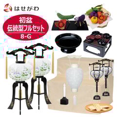 初盆セット 伝統型フルセット 8-G