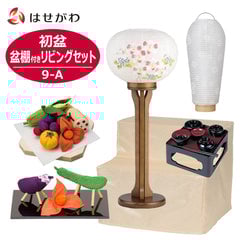 【WEB限定】初盆セット 盆棚付き リビングセット 9-A