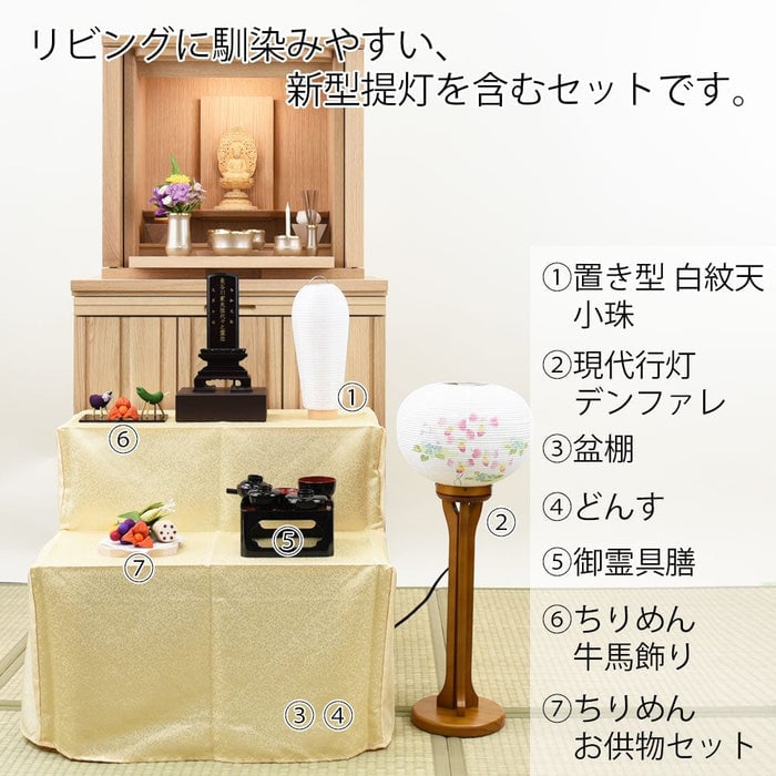 盆提灯 【WEB限定】初盆セット 盆棚付き リビングセット 9-A 特徴 2