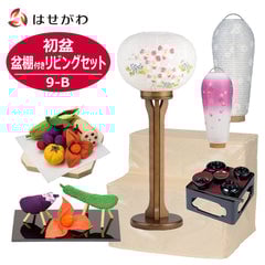 初盆セット 盆棚付き リビングセット 9-B