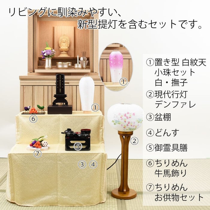 盆提灯 初盆セット 盆棚付き リビングセット 9-B 特徴 2