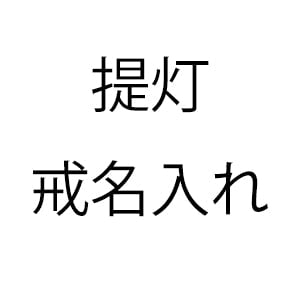 戒名追加