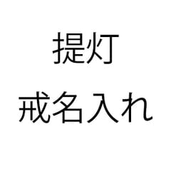 戒名追加