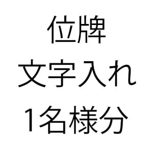 位牌文字入れ【彫り】※文字加工希望の場合、こちらを削除しないでください
