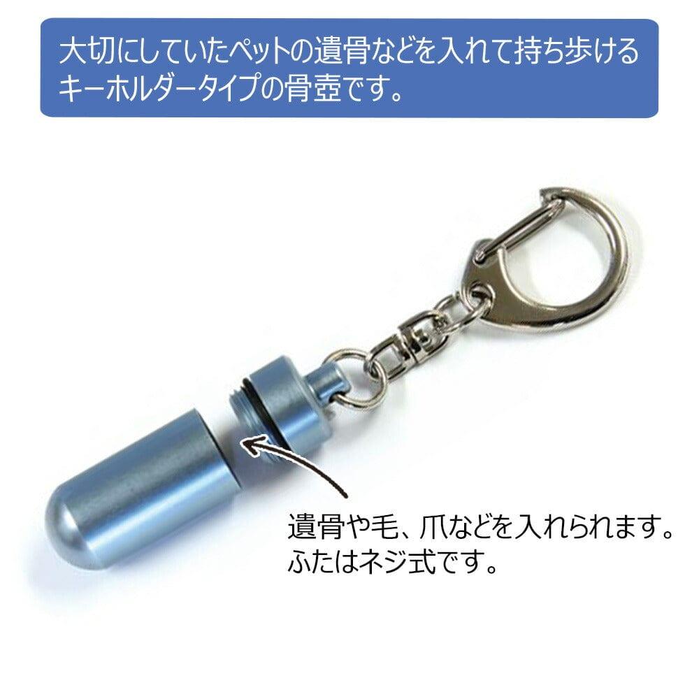 専用　ペット　かわいい遺骨キーホルダー　カプセル　薬入れ ペット遺骨カプセル 軽量アルミカプセルキーホルダー 足あと