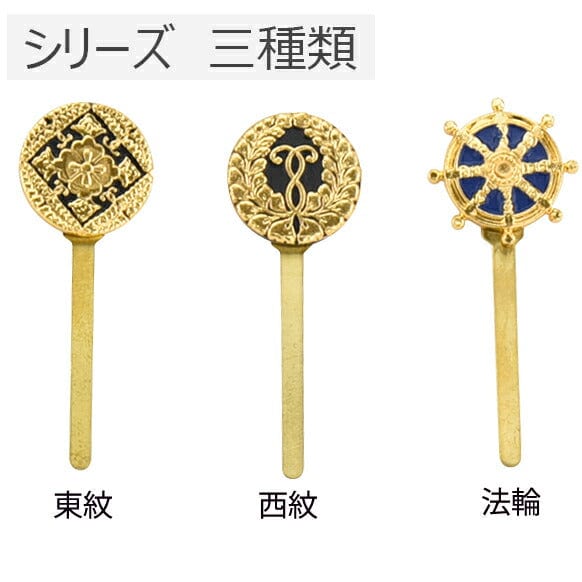 掛軸 押しピン 西紋 特徴 3