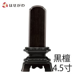 位牌 葵角切 黒檀 4.5寸 総丈21.4cm