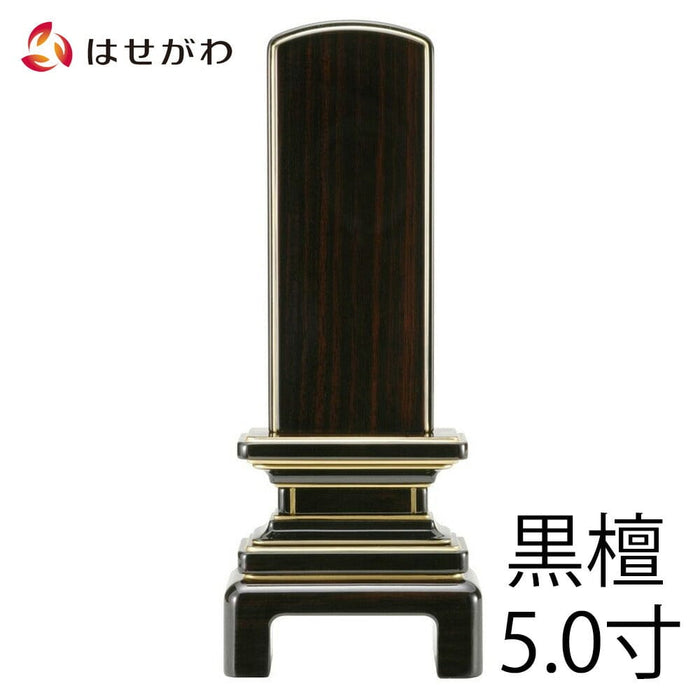 位牌 過去帳 京霞 黒檀 5.0寸 総丈23.8cm 特徴 1