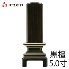 位牌 京霞 黒檀 5.0寸 総丈23.8cm