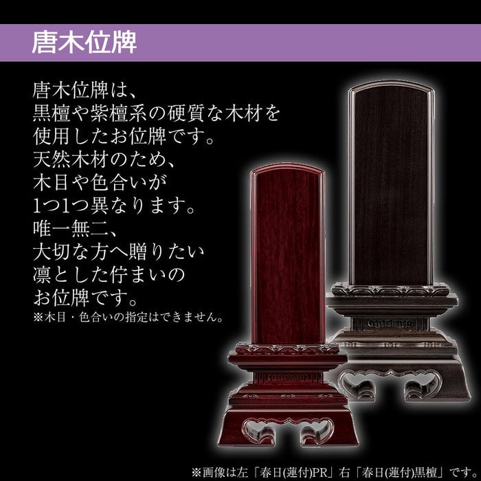 位牌 蓮華付春日 黒檀 5.0寸 総丈23.2cm