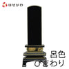位牌 歌仙 呂色 蒔絵 ひまわり 4.5寸  総丈20.8㎝  特徴1