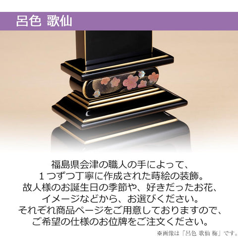 位牌 歌仙 呂色 蒔絵 梅 4.5寸 総丈20.8cm