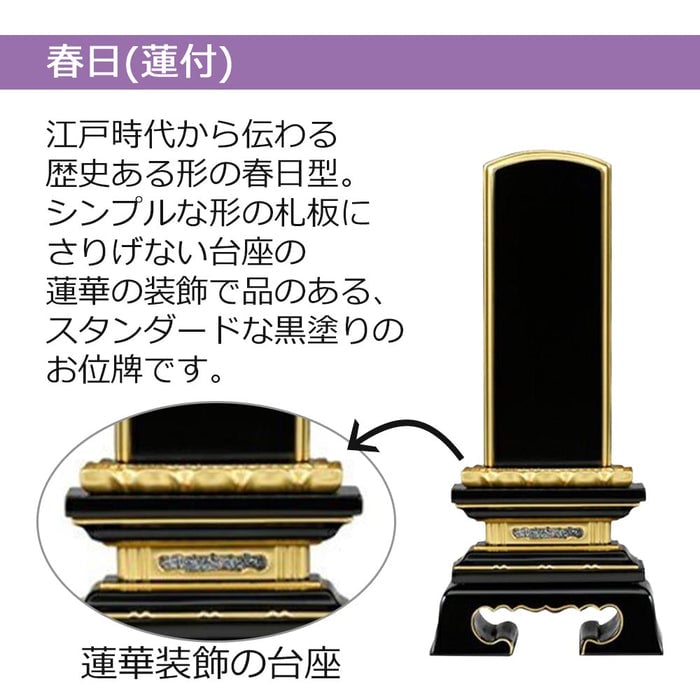 位牌 春日蓮付 K型 3.5寸 総丈17.7cm