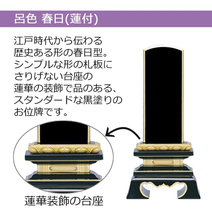 位牌 蓮華付春日 呂色 4.5寸 総丈21.3cm