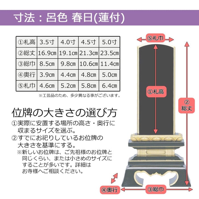 位牌 蓮華付春日 呂色 4.5寸 総丈21.3cm