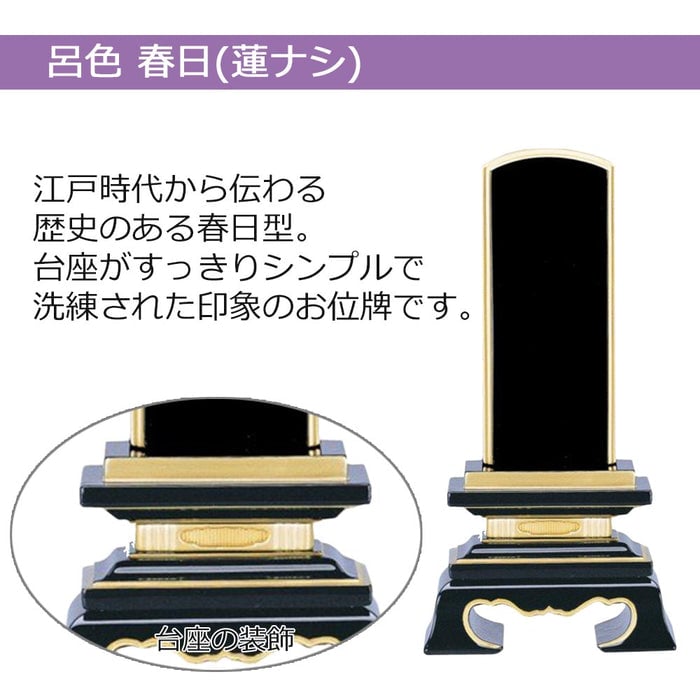 位牌 過去帳 春日 呂色 5.0寸 総丈23.3cm 特徴 5
