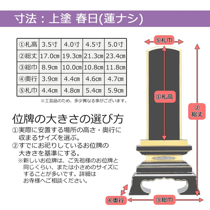 位牌 過去帳 春日 上塗 4.0寸 総丈19.3cm 特徴 9
