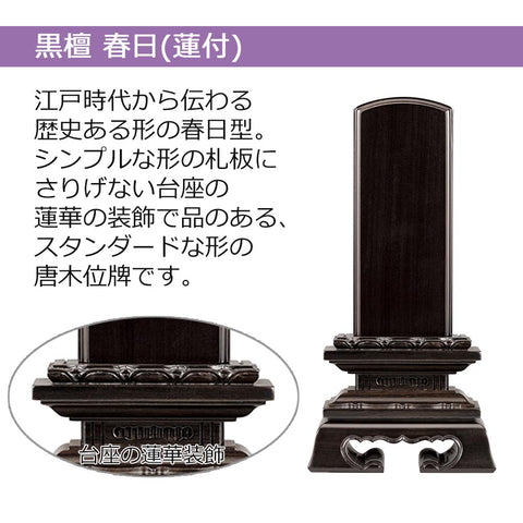 位牌 蓮華付春日 黒檀 寸 総丈   お仏壇のはせがわ公式通販