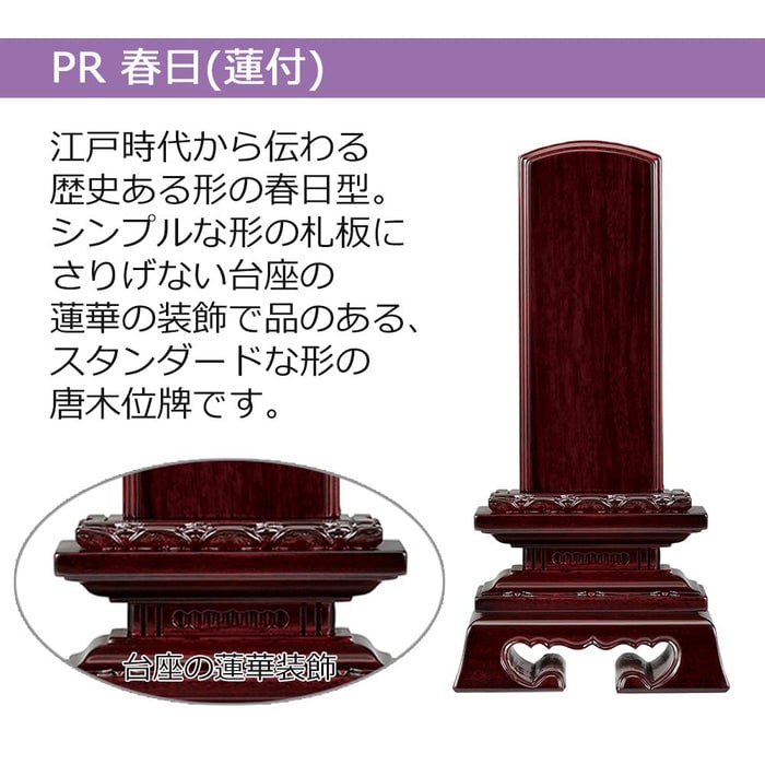 位牌 蓮華付春日 パーロッサ 4.0寸 総丈19.3cm