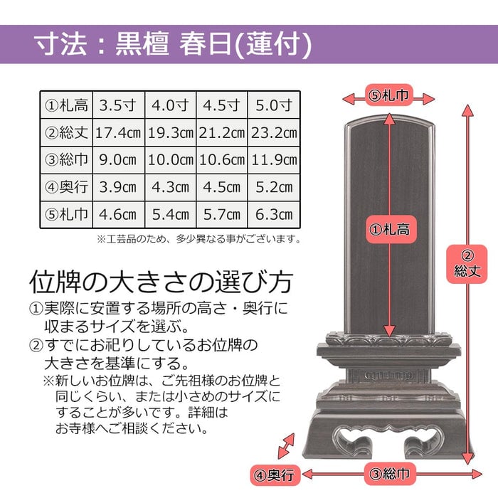 位牌 蓮華付春日 黒檀 5.0寸 総丈23.2cm