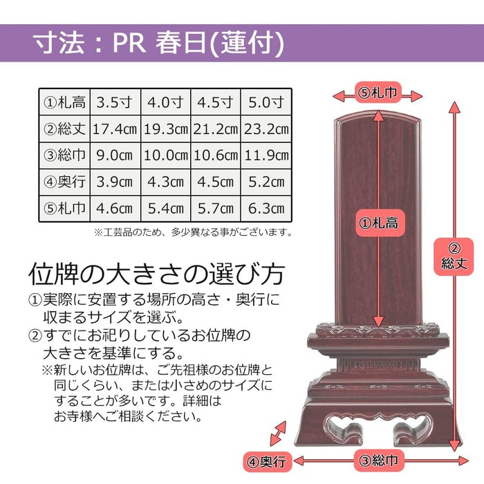 位牌 蓮華付春日 パーロッサ 4.5寸 総丈21.2cm