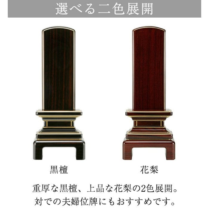 位牌 過去帳 京霞 花梨 4.0寸 総丈19.3cm 特徴 8