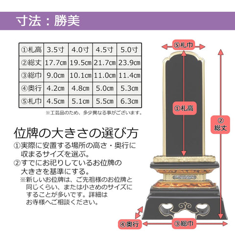 位牌 勝美 K型 5.0寸 総丈23.9cm