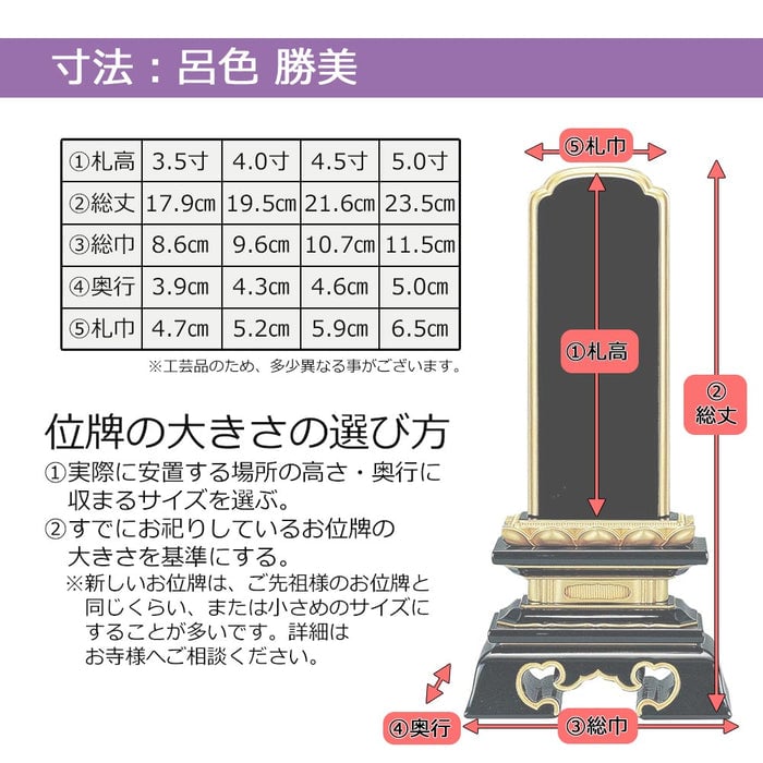 位牌 勝美 呂色 5.0寸 総丈23.5cm