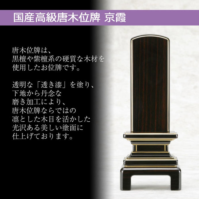 位牌 過去帳 京霞 黒檀 4.0寸 総丈19.3cm 特徴 6