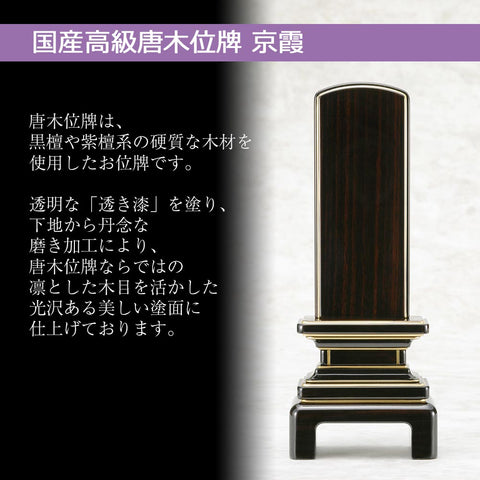 位牌 京霞 黒檀 4.0寸 総丈19.3cm