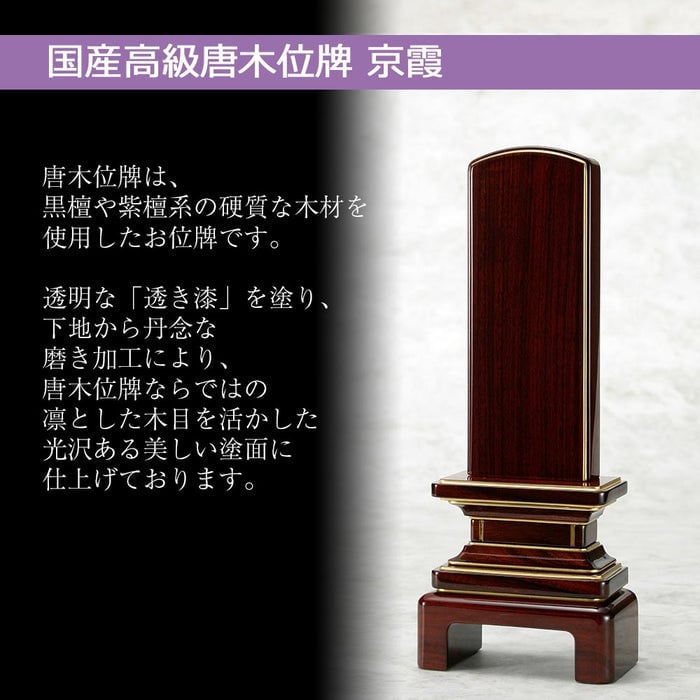 位牌 過去帳 京霞 花梨 4.0寸 総丈19.3cm 特徴 6