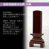 位牌 過去帳 京霞 花梨 4.0寸 総丈19.3cm 特徴 6