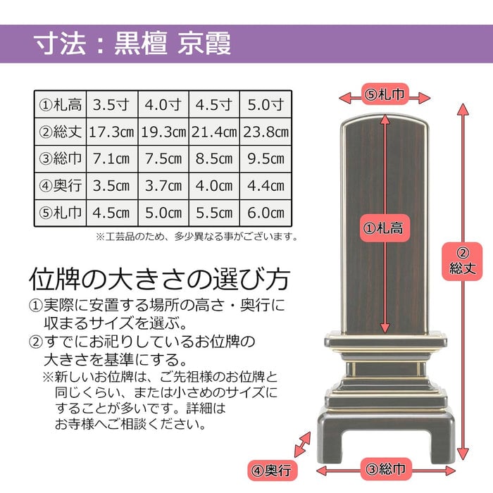 位牌 京霞 黒檀 5.0寸 総丈23.8cm