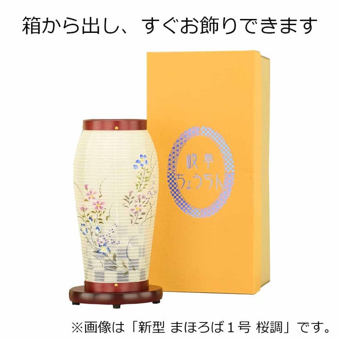 盆提灯 新型 まほろば2号 ケヤキ調 LED 特徴 6