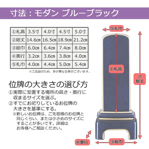 位牌 モダン ブルーブラック 3.5寸 総丈14.4cm
