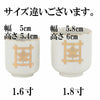 湯呑 日蓮紋入１．６ Ｋ 特徴4