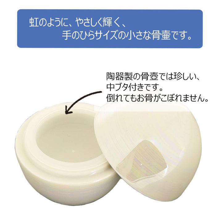 手元供養・骨壷 分骨壷 虹珠 特徴 2